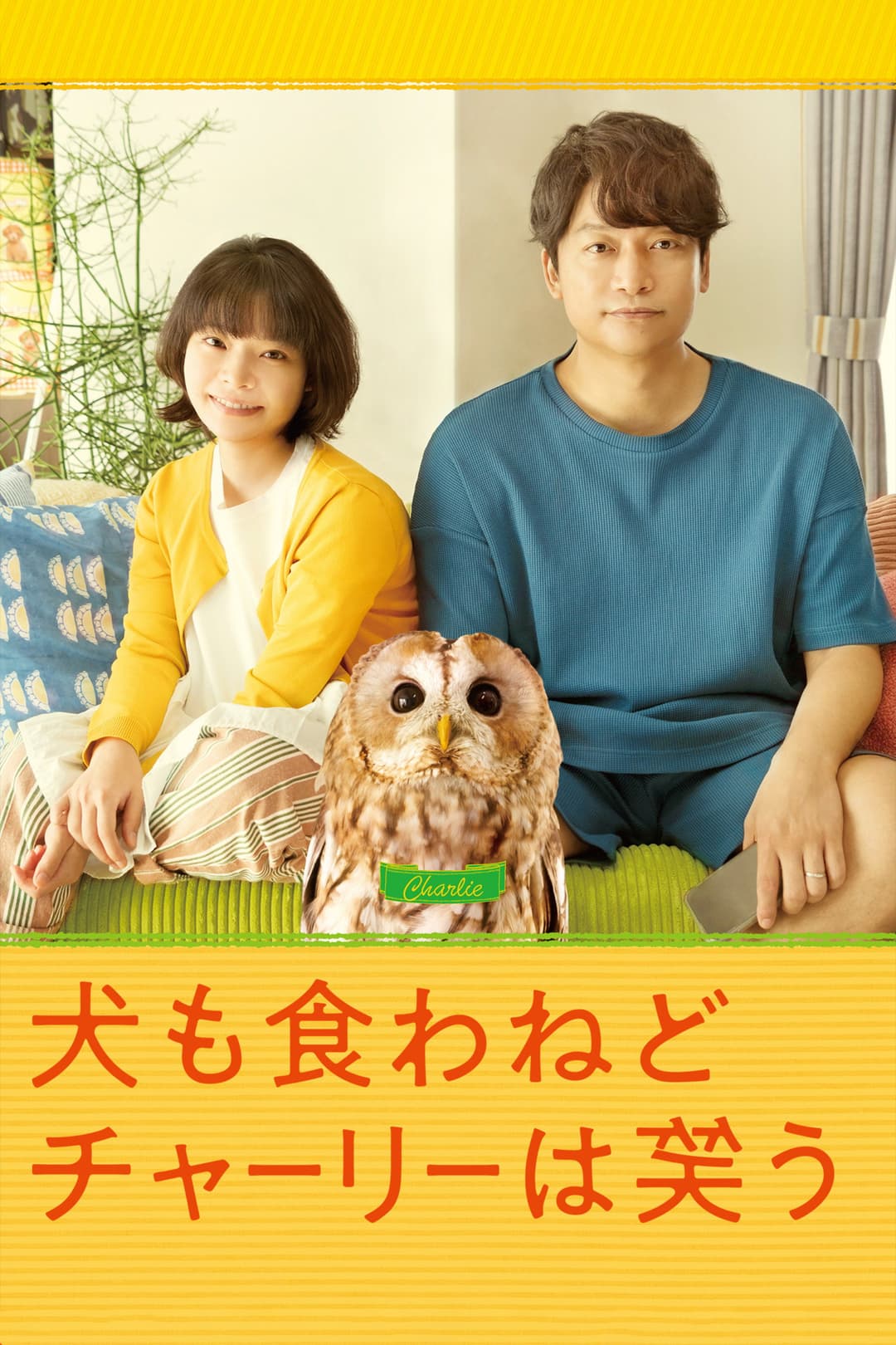 Poster di 犬も食わねどチャーリーは笑う