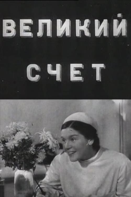 Poster di Великий счёт