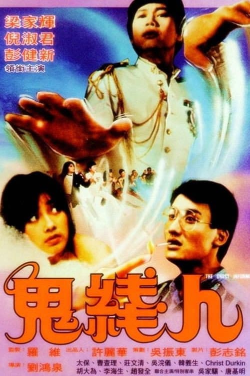 Poster di 鬼綫人