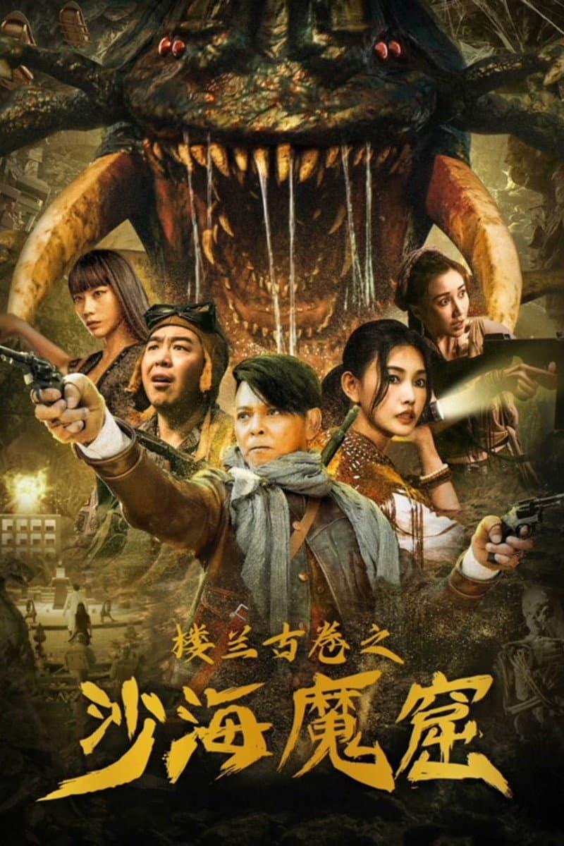 Poster di 楼兰古卷之沙海魔窟