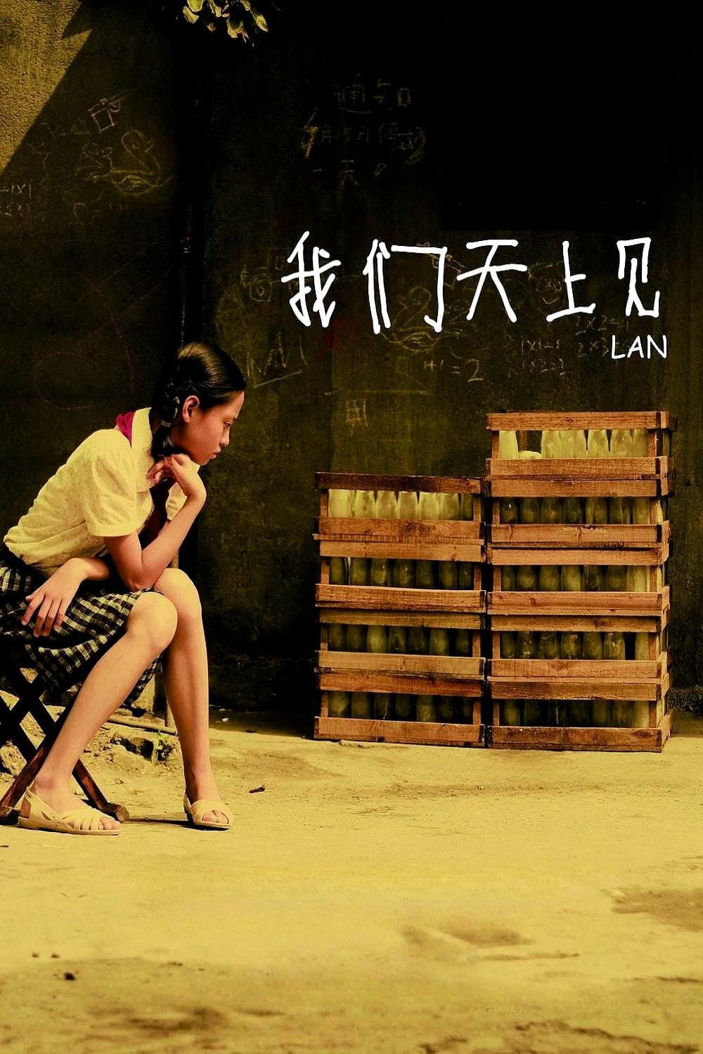 Poster di 我们天上见