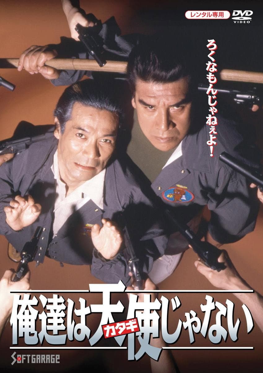 Poster di 俺達は天使（カタギ）じゃない
