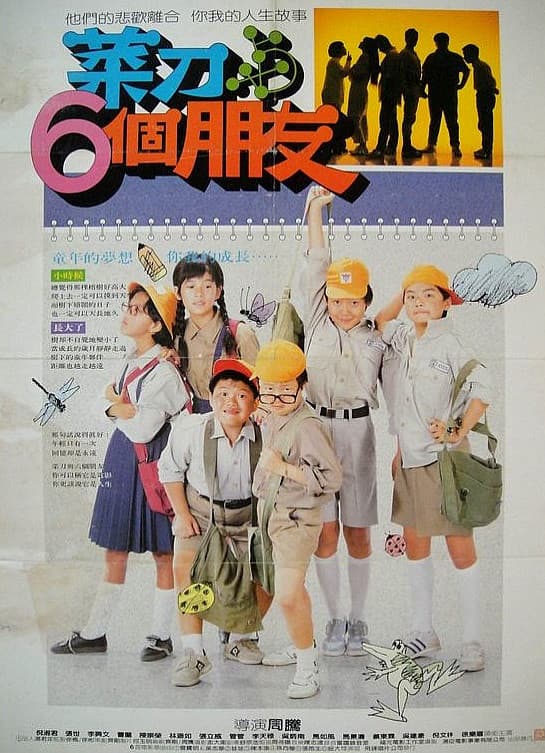 Poster di 菜刀與六個朋友
