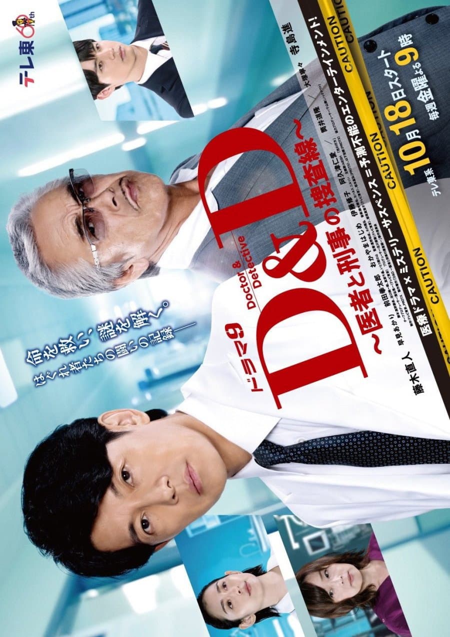 Poster di D＆D 〜医者と刑事の捜査線〜