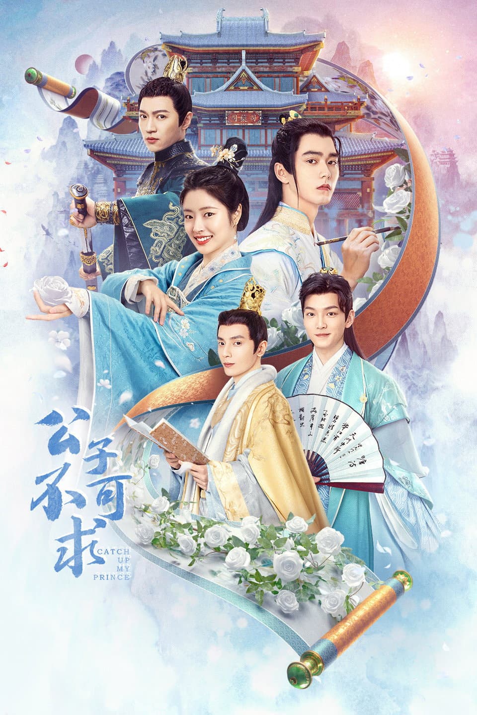 Poster di 公子不可求
