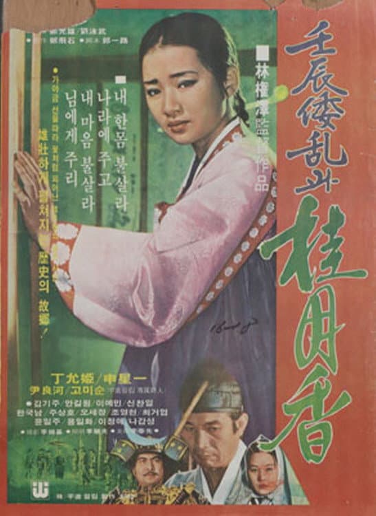 Poster di 임진란과 계월향