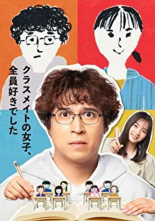 Poster di クラスメイトの女子、全員好きでした