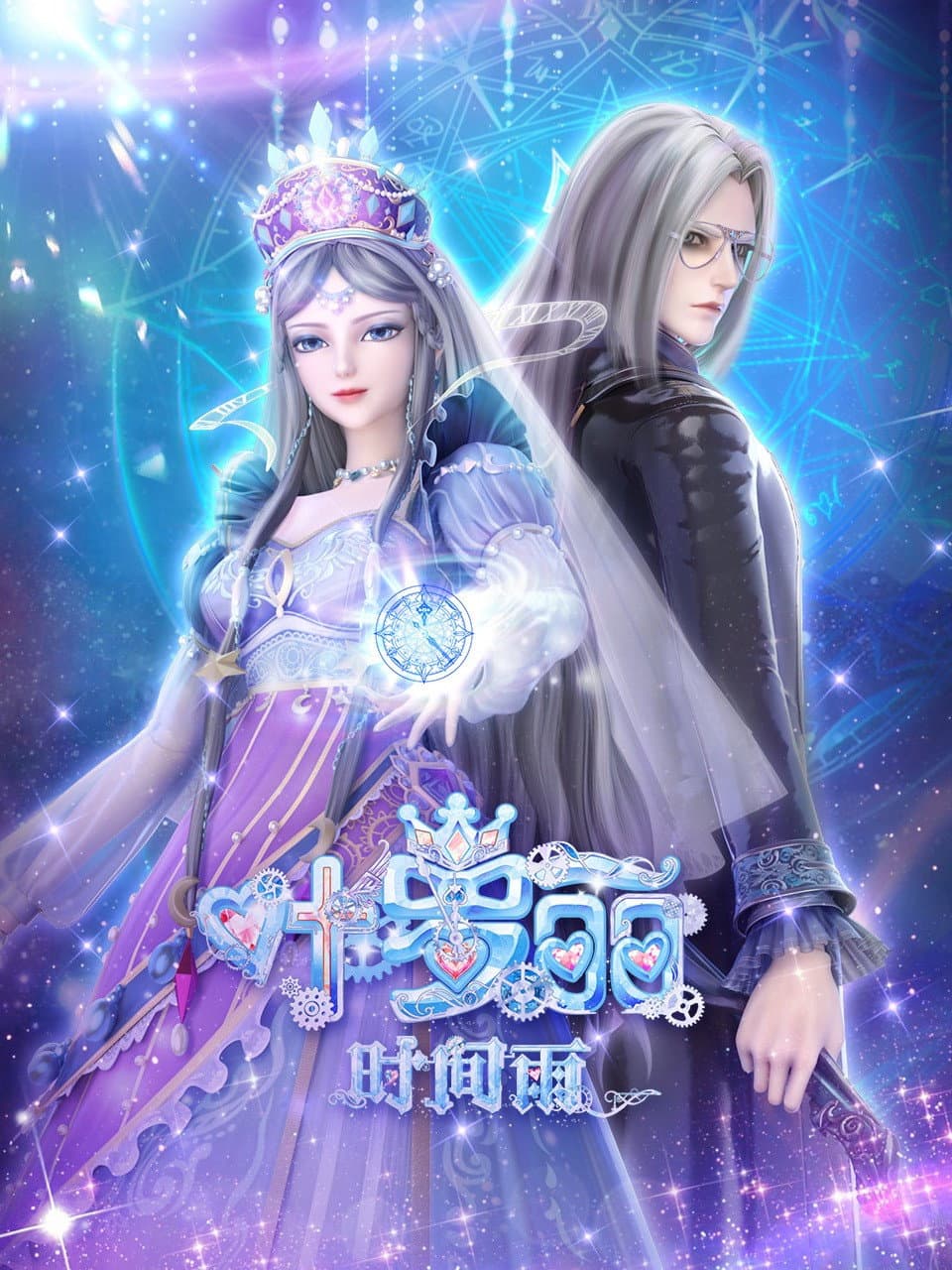 Poster di 叶罗丽时间雨
