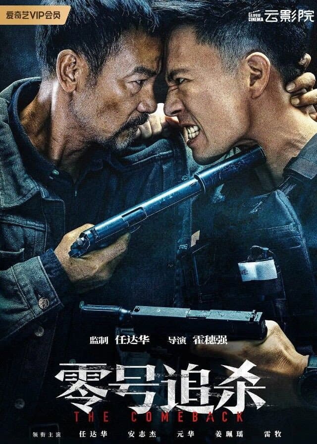 Poster di 零號追殺