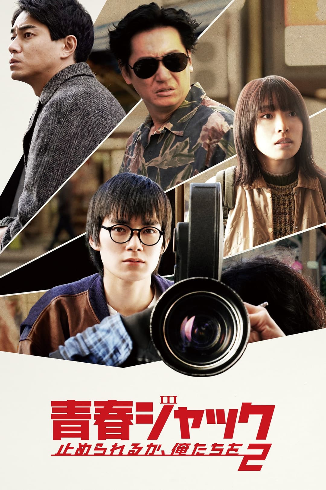 Poster di 青春ジャック 止められるか、俺たちを2