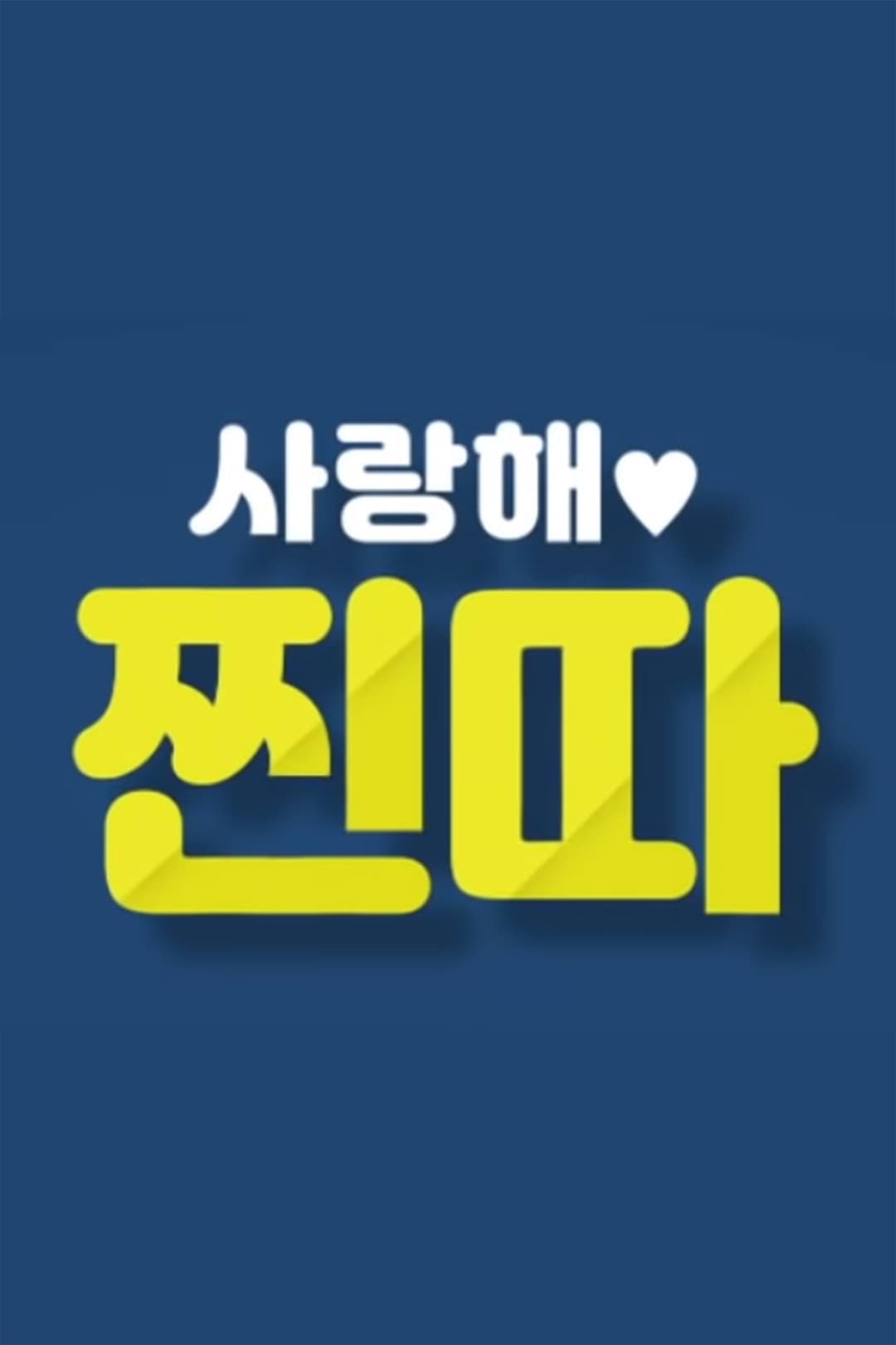 Poster di 사랑해, 찐따!
