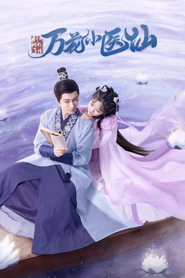 Poster di 剑网3万花小医仙