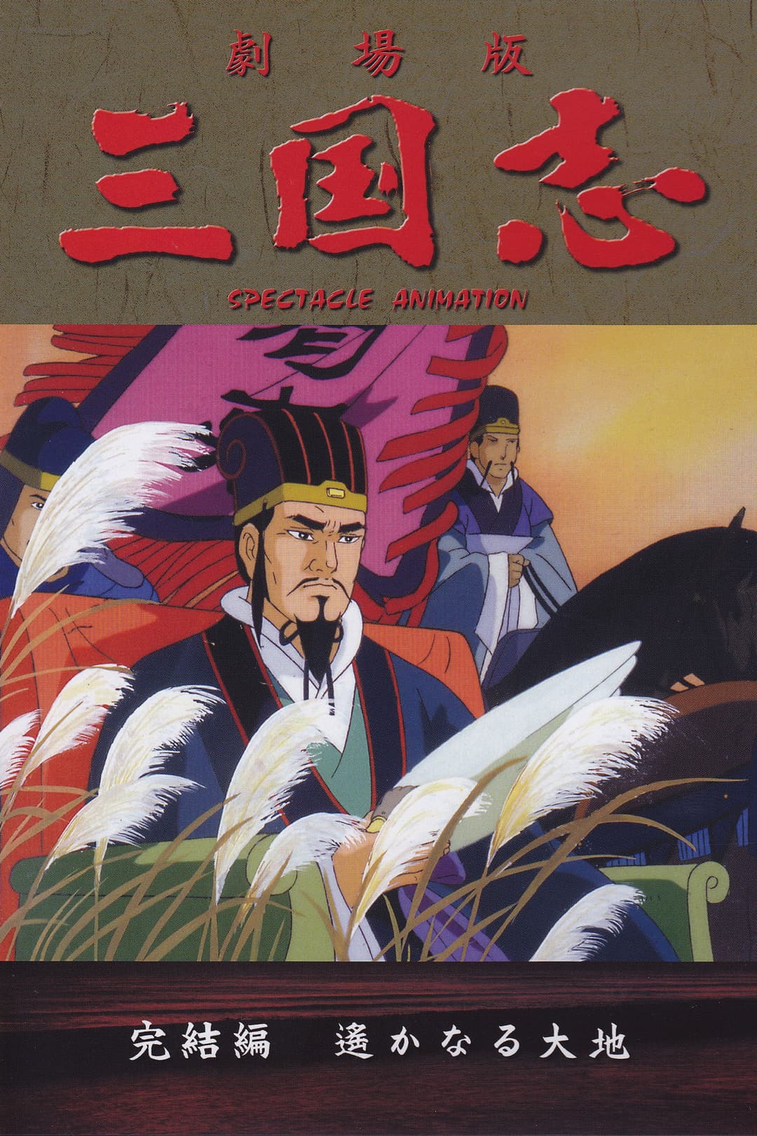 Poster di 三国志 第三部 遥かなる大地