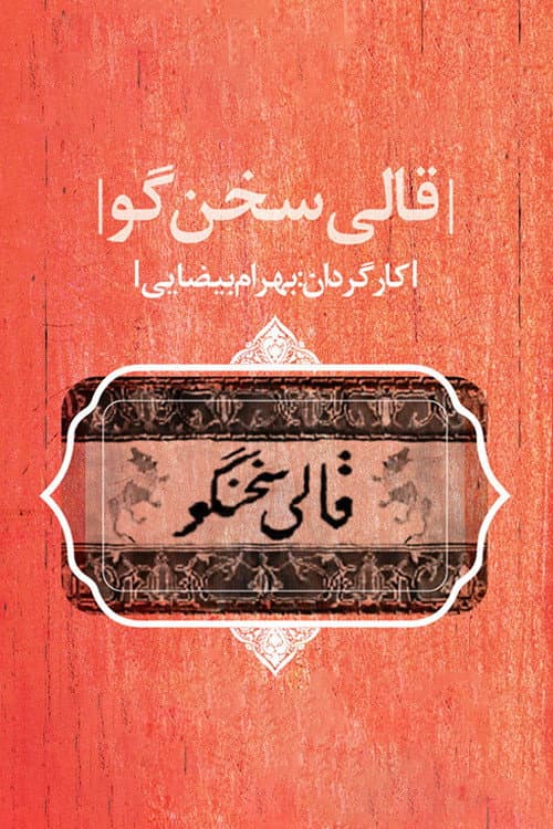 Poster di قالی سخنگو
