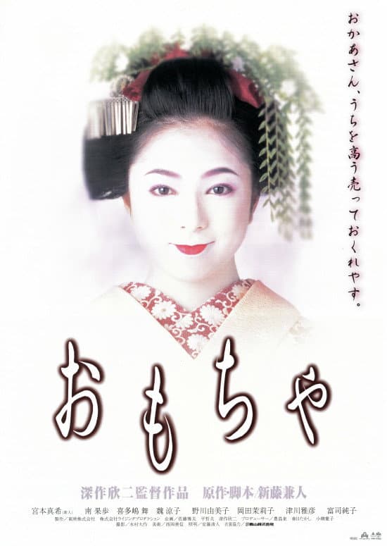 Poster di おもちゃ
