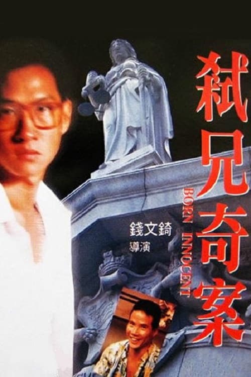 Poster di 弒兄奇案