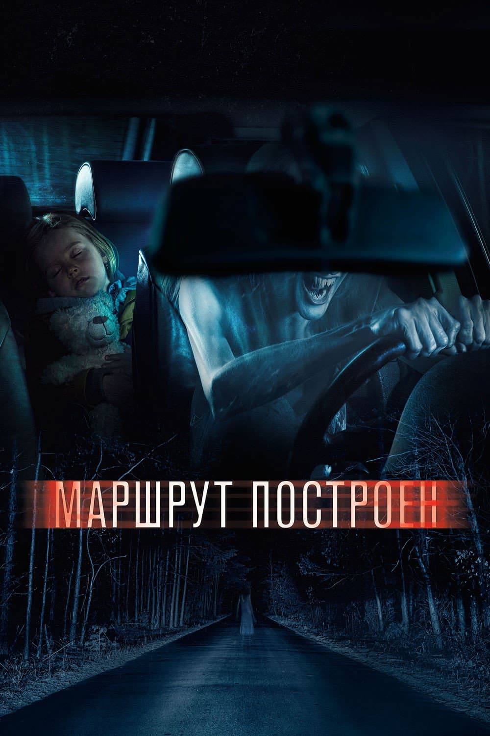 Poster di Маршрут построен
