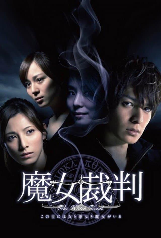 Poster di 魔女裁判