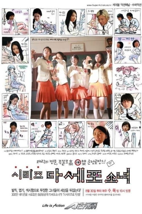 Poster di 시리즈 다세포 소녀
