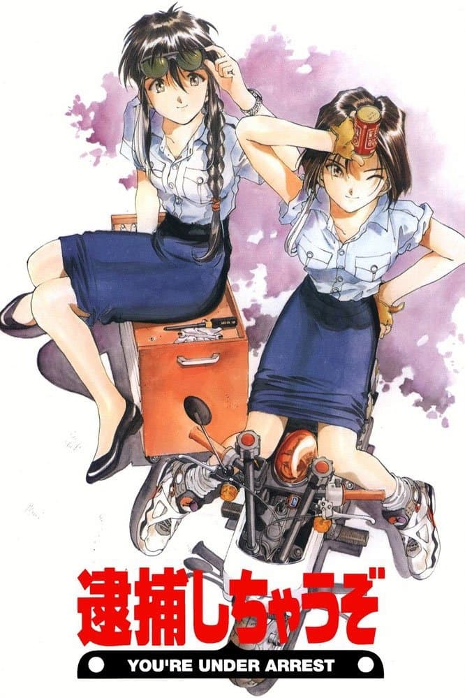 Poster di 逮捕しちゃうぞ