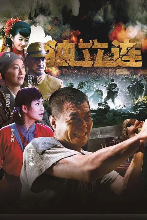 Poster di 独立连