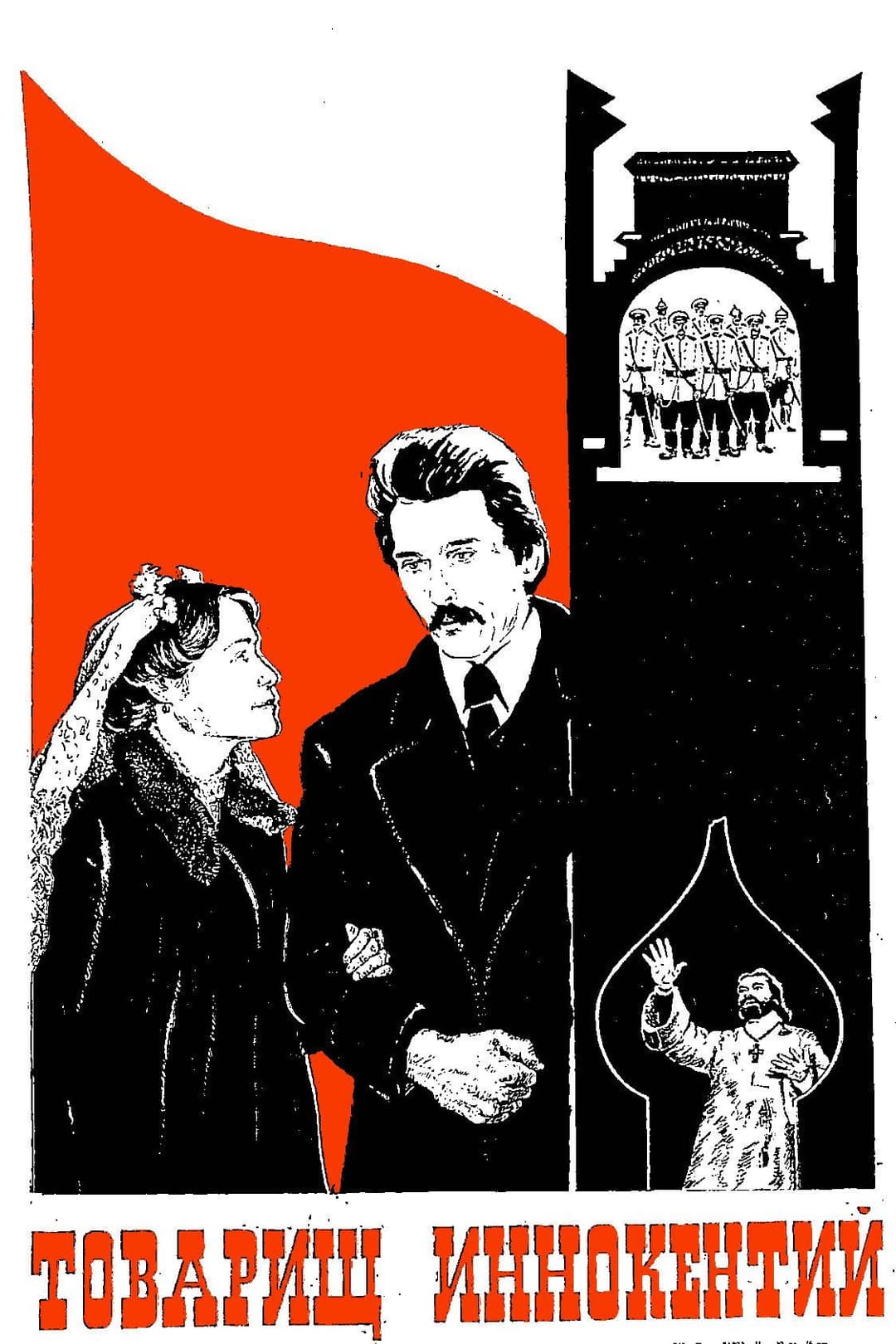 Poster di Товарищ Иннокентий