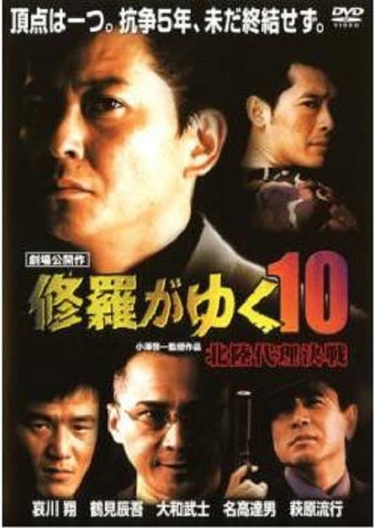 Poster di 修羅がゆく10 北陸代理決戦