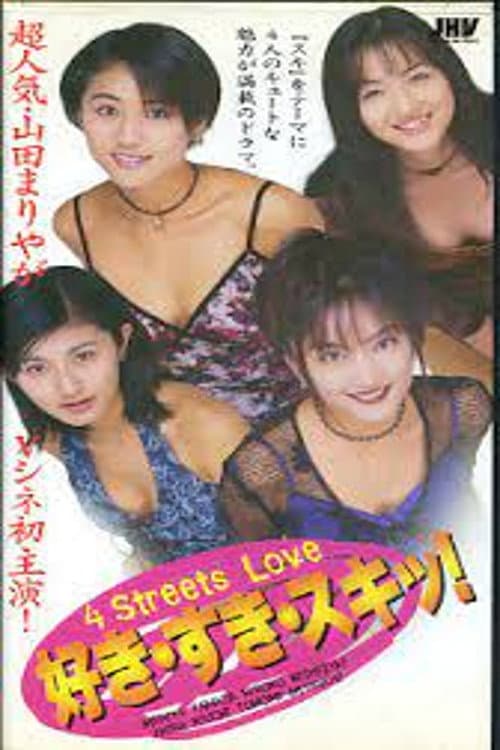 Poster di 好き・すき・スキッ！　４　Ｓｔｒｅｅｔｓ　Ｌｏｖｅ