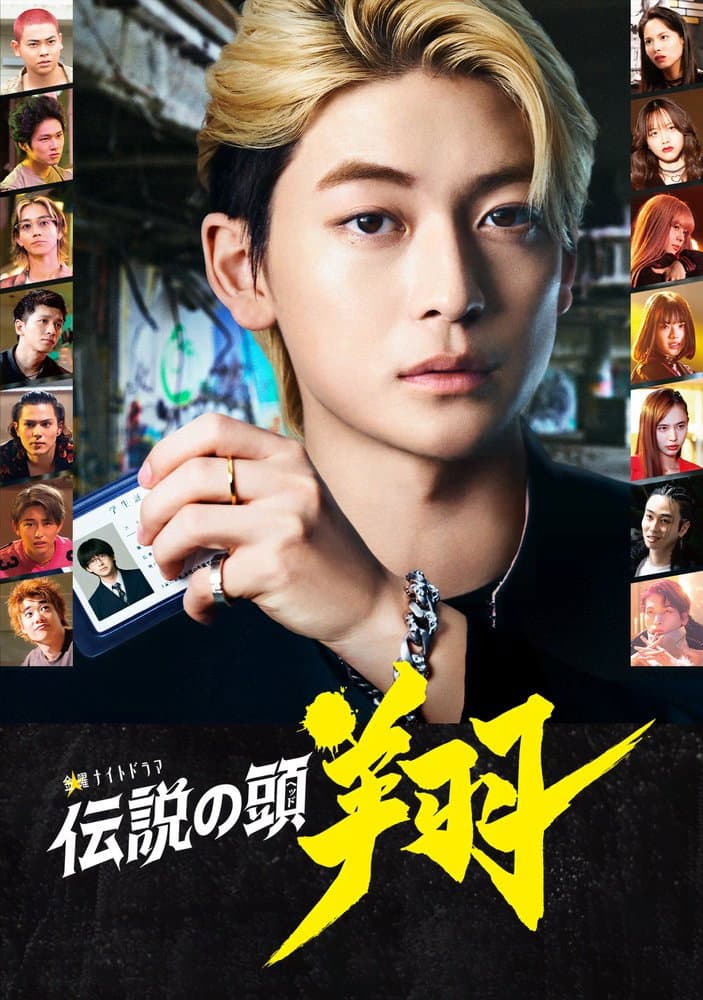 Poster di 伝説の頭 翔