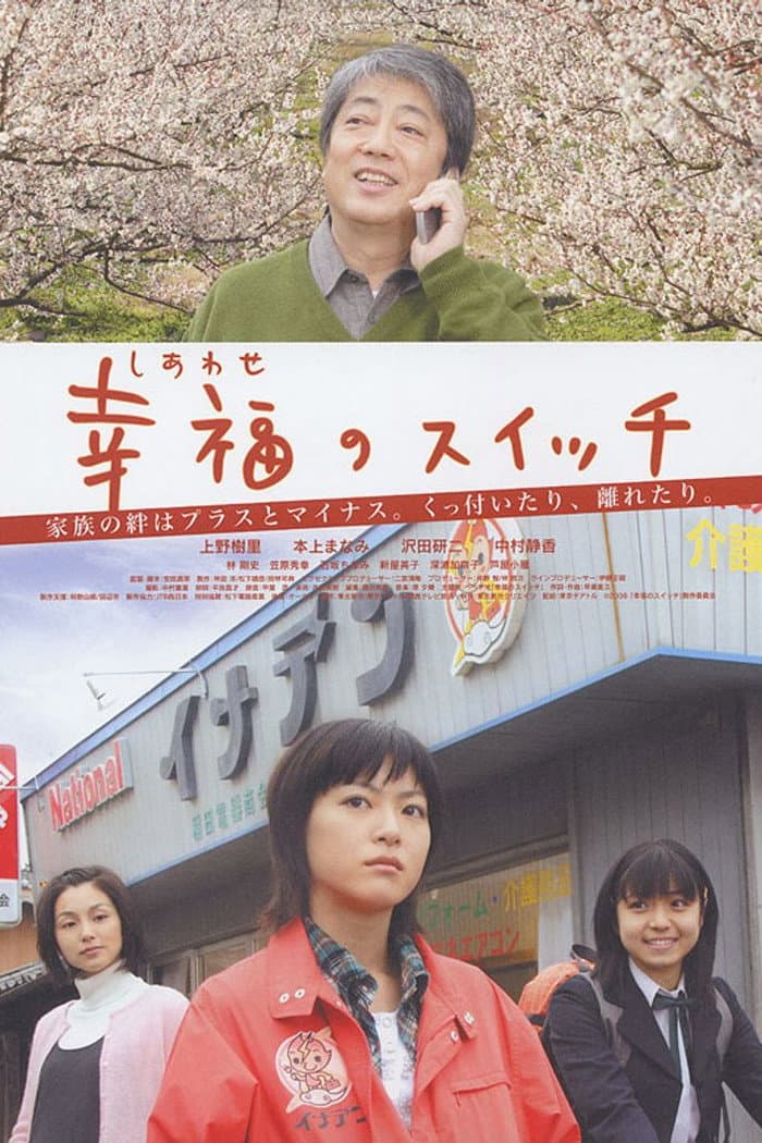 Poster di 幸福のスイッチ