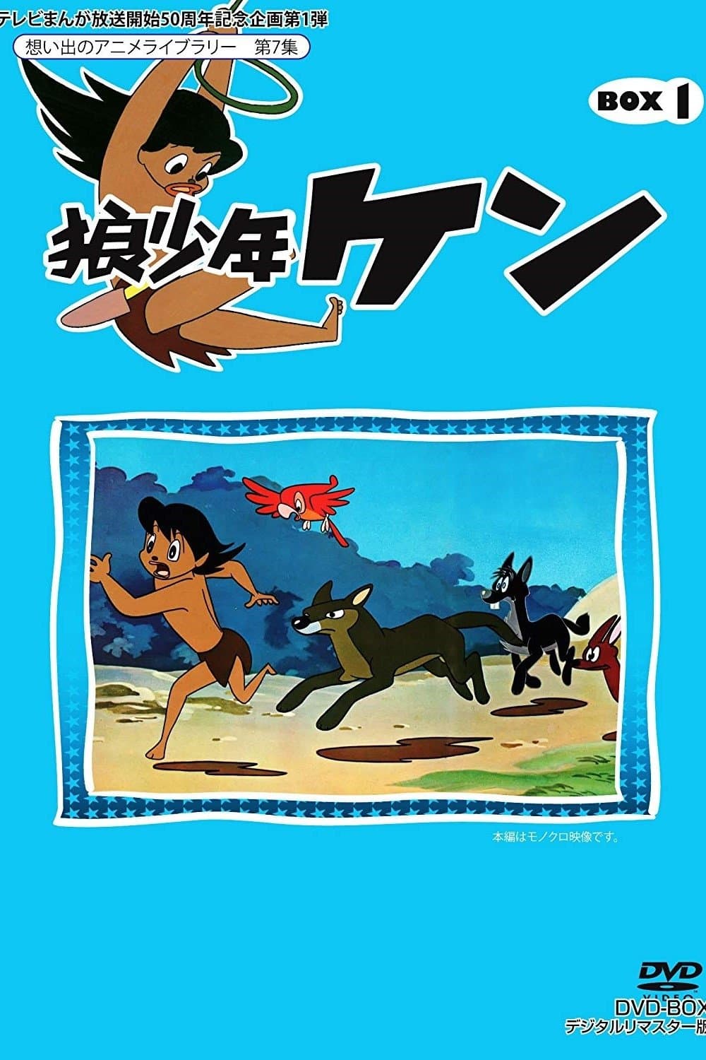 Poster di 狼少年ケン