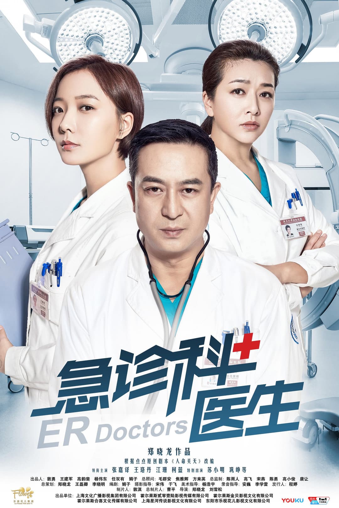 Poster di 急诊科医生