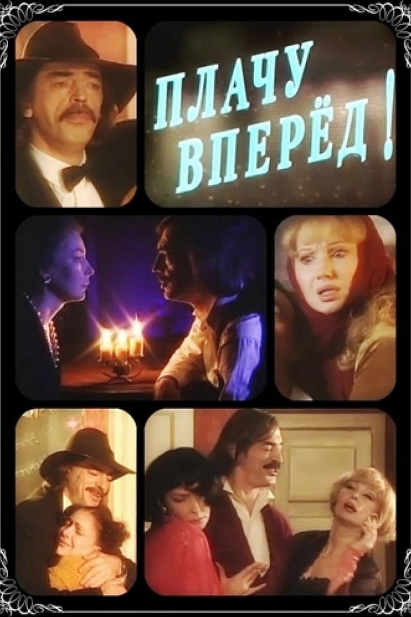 Poster di Плачу вперед