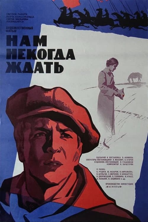 Poster di Нам некогда ждать