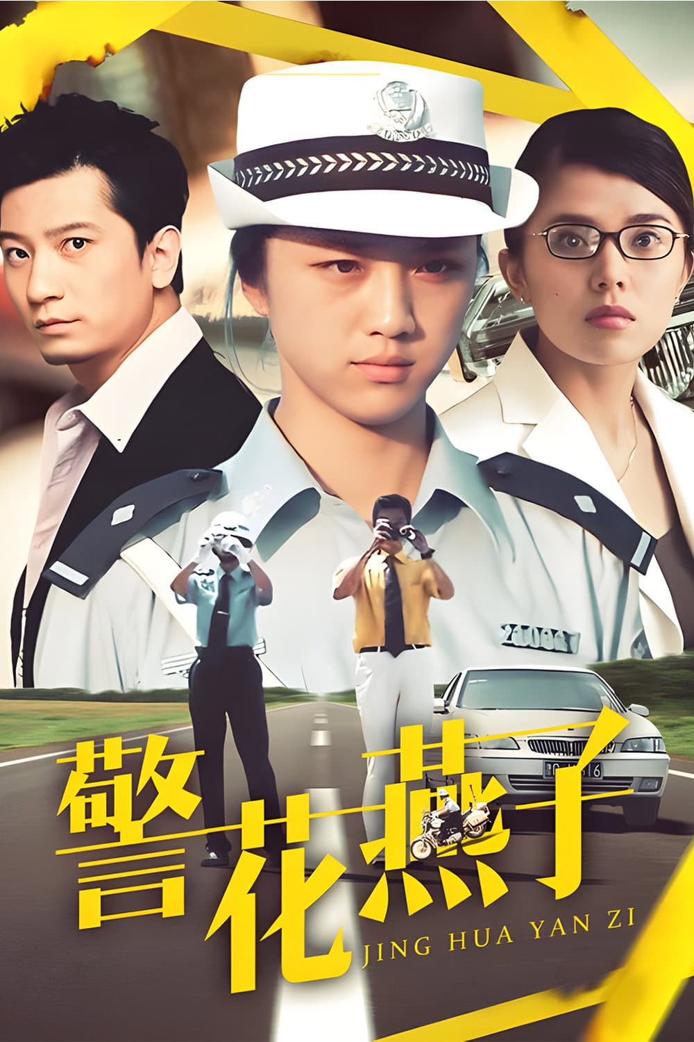 Poster di 警花燕子