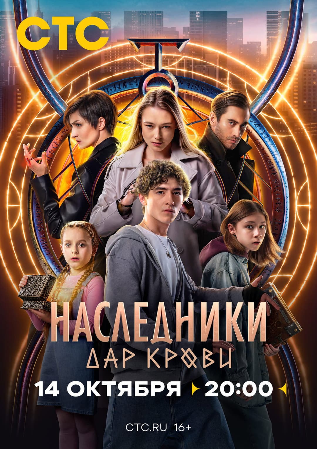 Poster di Наследники. Дар крови