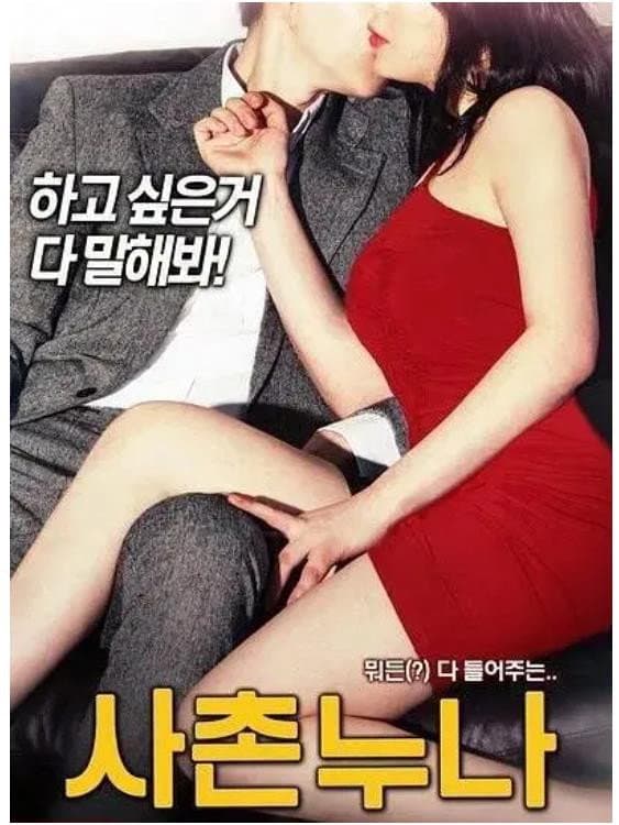 Poster di 사촌누나