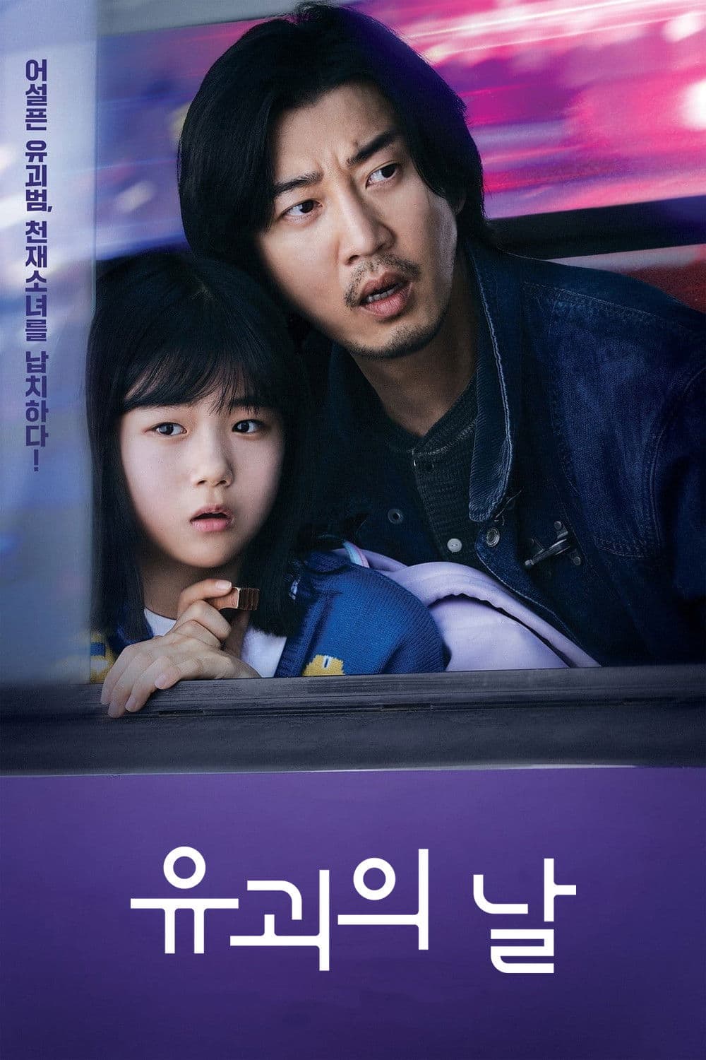Poster di 유괴의 날