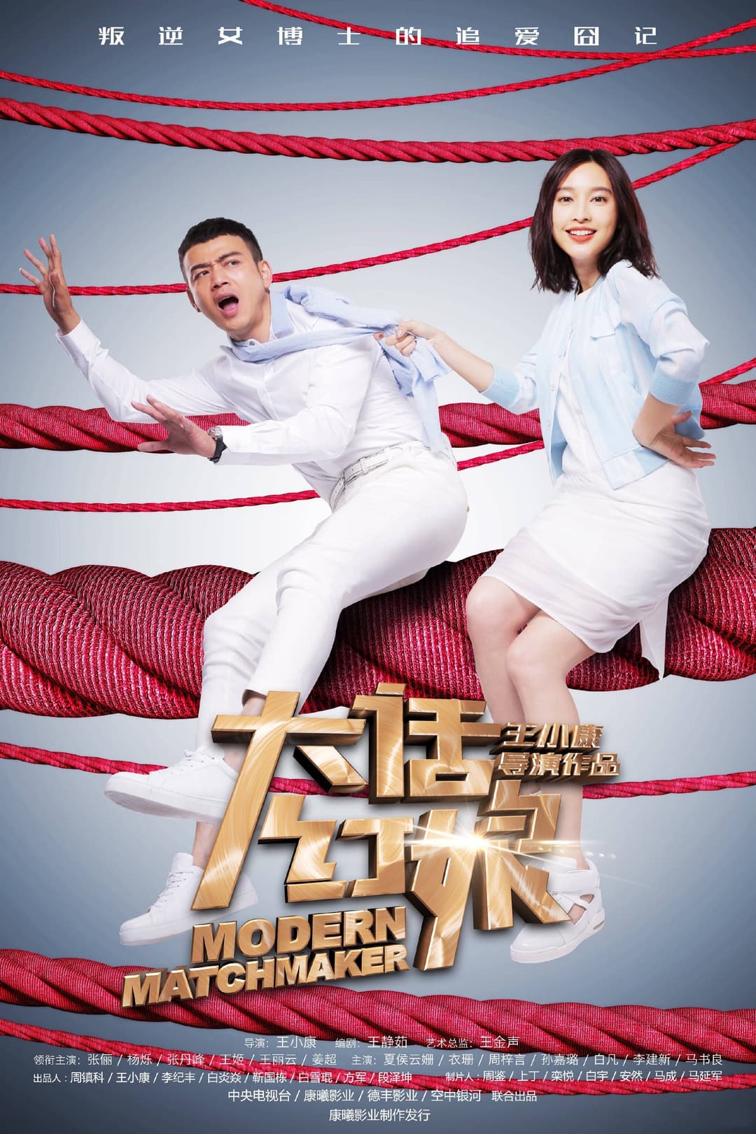 Poster di 大话红娘