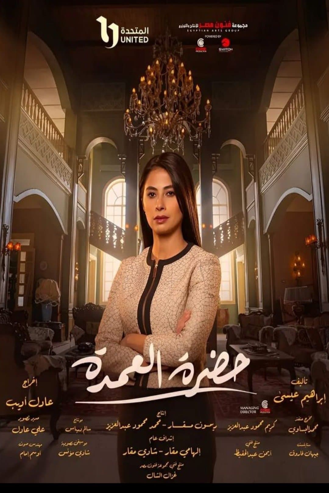 Poster di حضرة العمدة