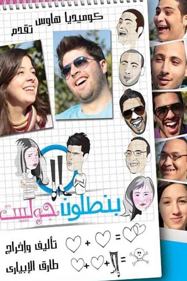 Poster di بنطلون جوليت