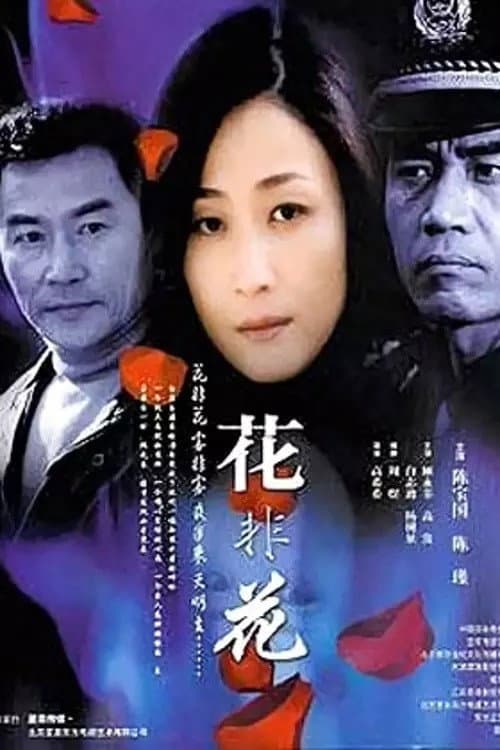 Poster di 花非花