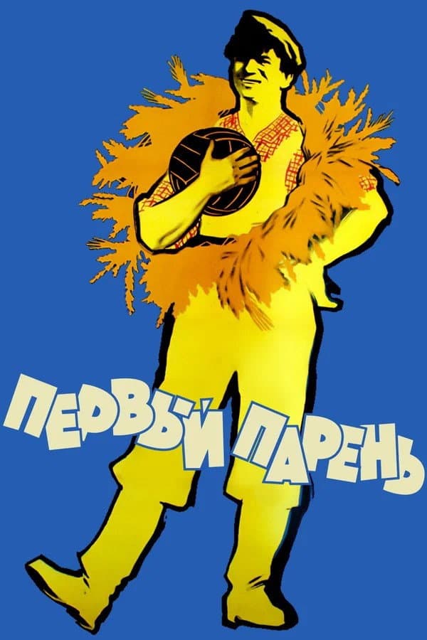 Poster di Перший парубок