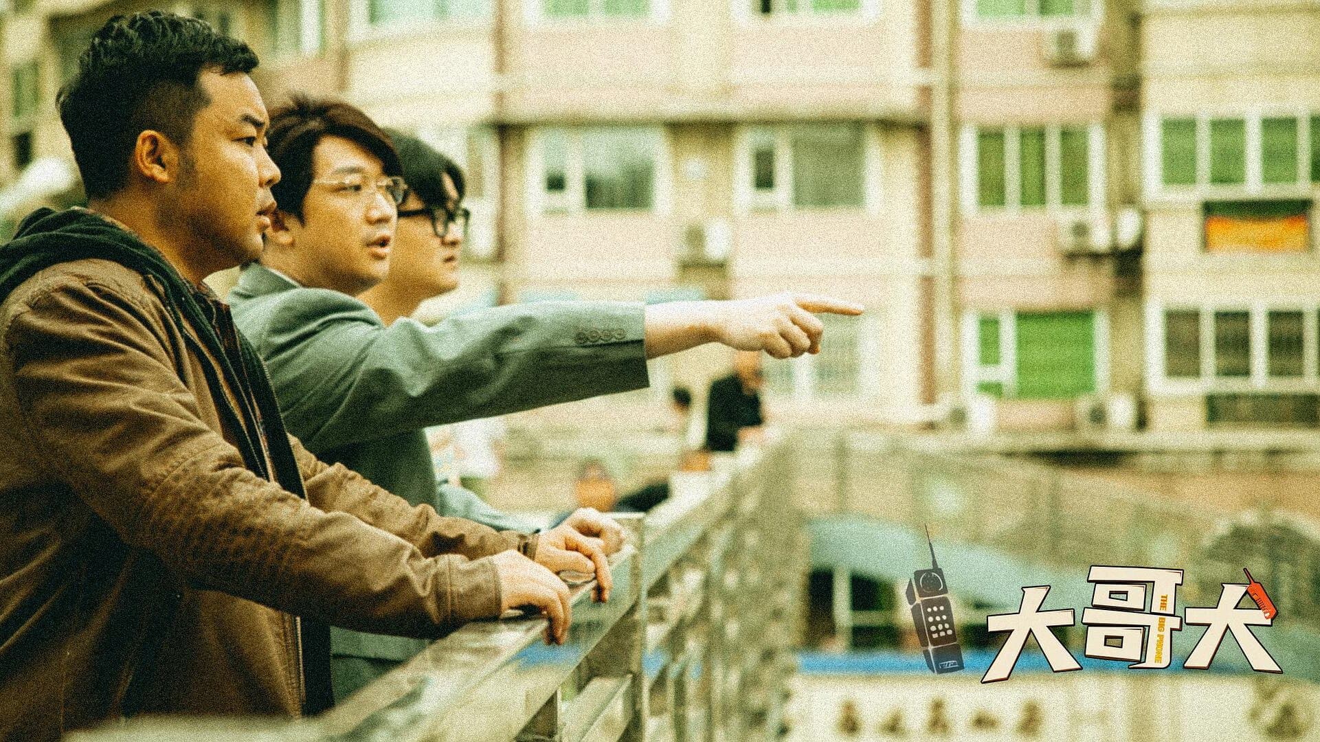 大哥大 - immagine
