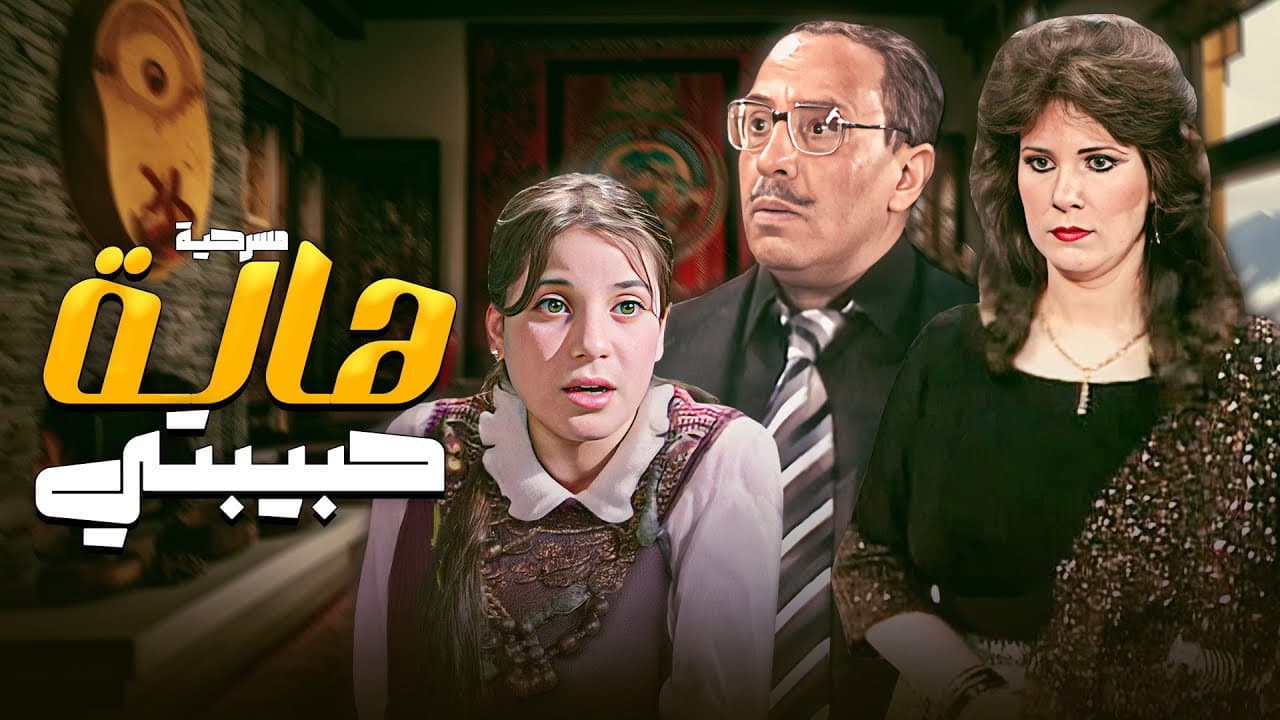 هالة حبيبتي - immagine