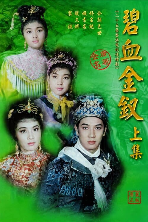 Poster di 碧血金釵(上集)
