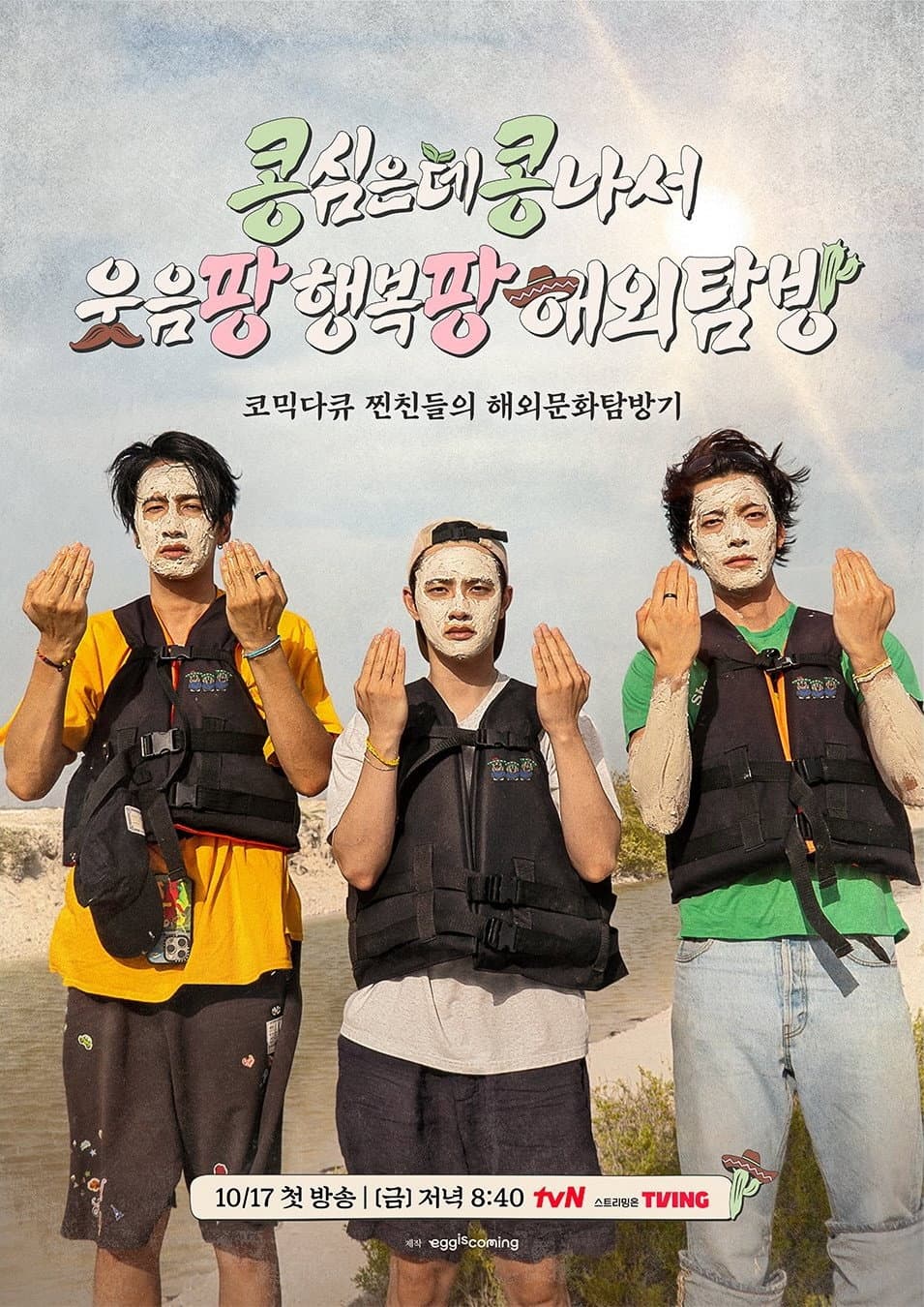 Poster di 콩 심은 데 콩 나서 웃음팡 행복팡 해외탐방