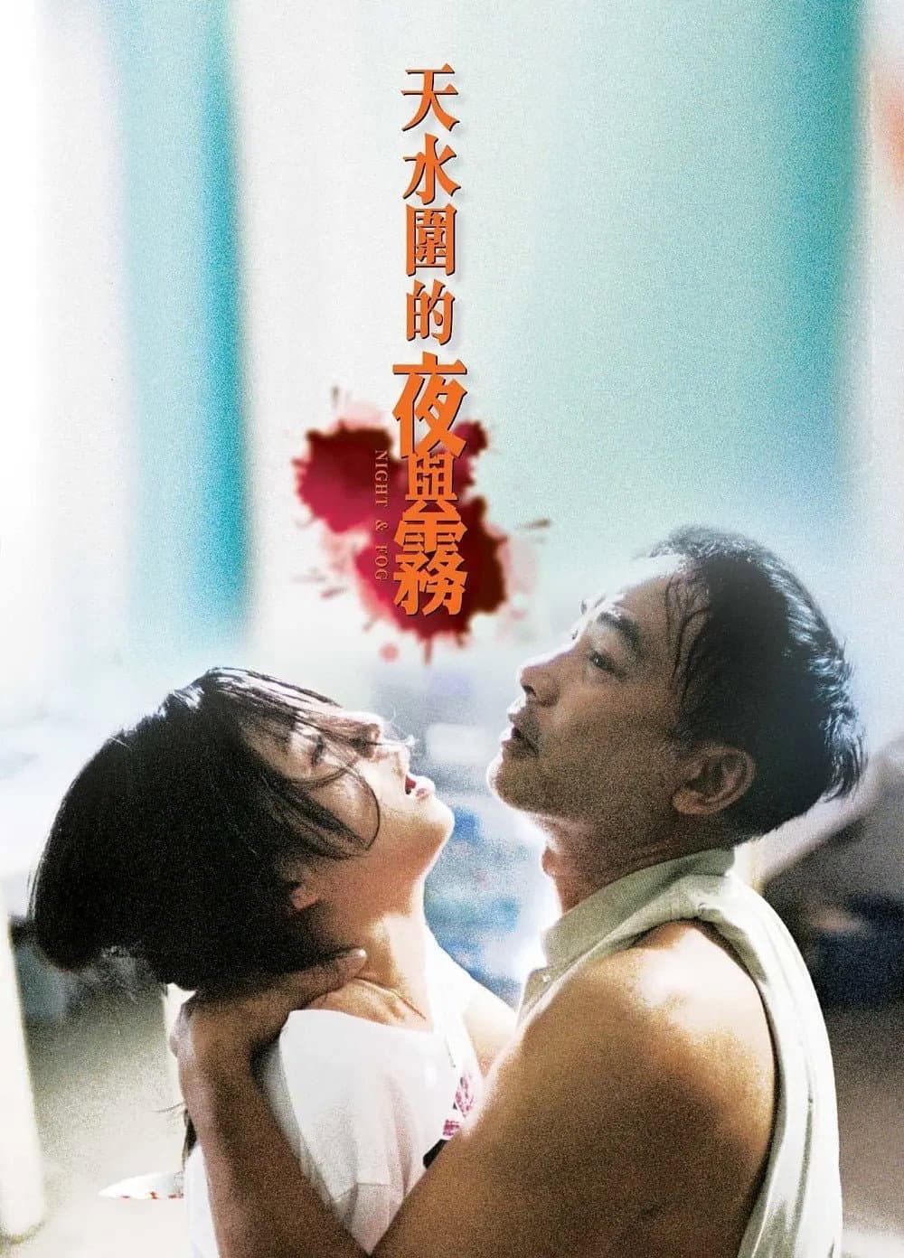 Poster di 天水圍的夜與霧