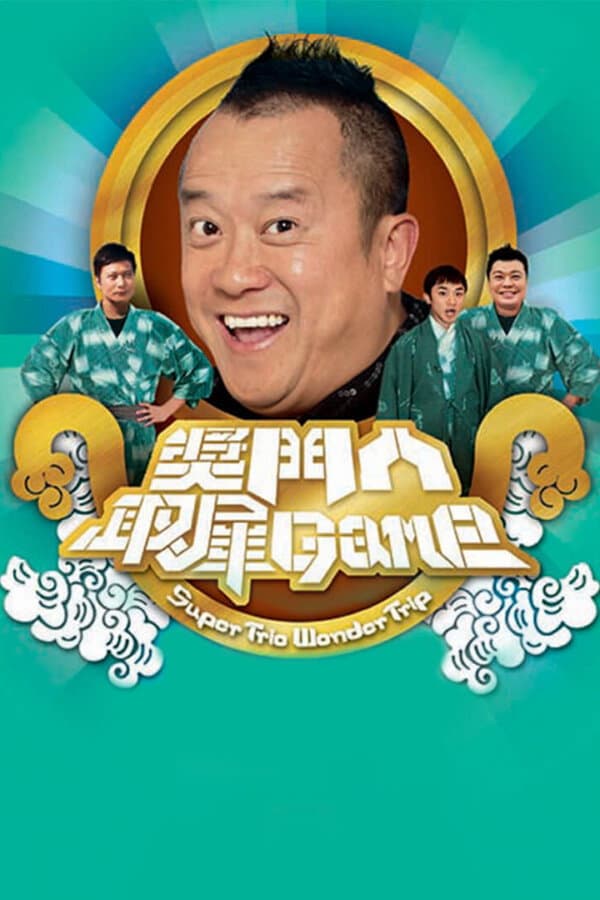 Poster di 獎門人取犀Game