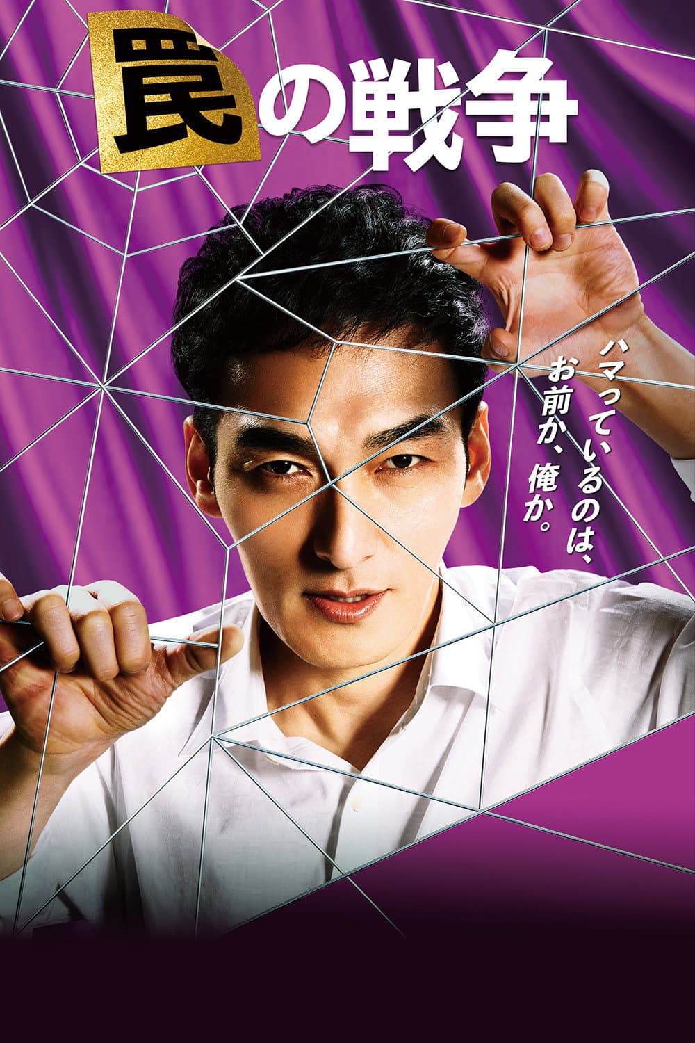 Poster di 罠の戦争